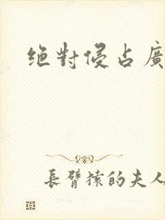 绝对侵占广播剧