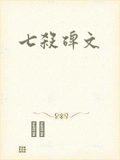 七杀碑文封面