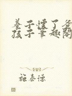 养子怀了爸爸的孩子笔趣阁小说