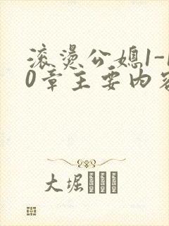 滚烫公媳1-10章主要内容