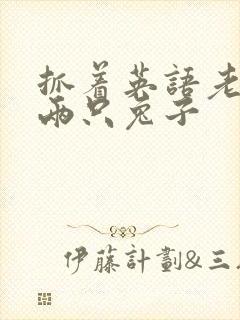 抓着英语老师的两只兔子