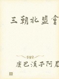 三朝北盟会编封面