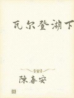 瓦尔登湖下载封面