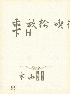 乖 放松 吃得下 H