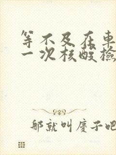 等不及在车里做一次核酸检测