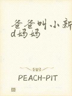 爸爸叫小新cod妈妈