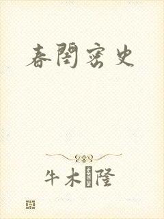 春闺密史