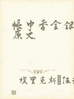 帐中香金银花露原文