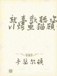 就喜欢听你叫1v1烤鱼猫顾浅浅