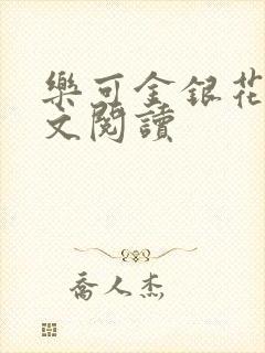 乐可金银花露全文阅读