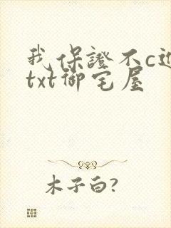 我保证不c进去txt御宅屋