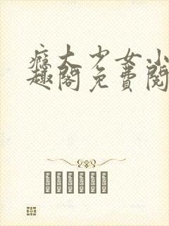 瘾大少女小说笔趣阁免费阅读