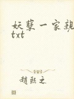 妖孽一家亲小说txt