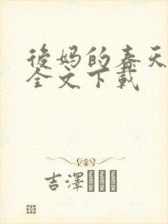 后妈的春天阅读全文下载封面