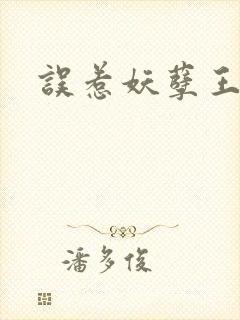 误惹妖孽王爷封面