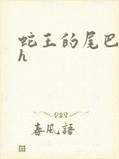 蛇王的尾巴高ah封面