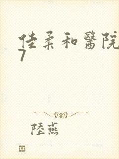 佳柔和医院长第7封面