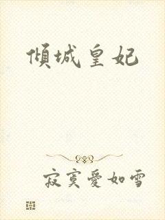 倾城皇妃