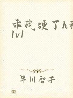 乖我硬了h秘书1v1