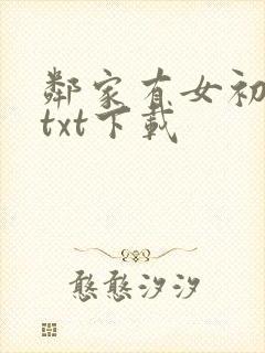 邻家有女初长成txt下载