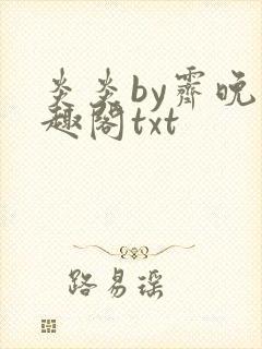 炎炎by霁晚笔趣阁txt