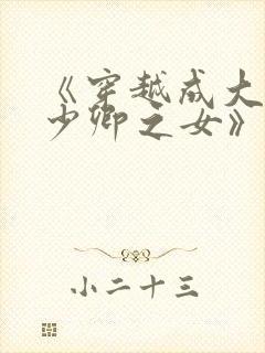 《穿越成大理寺少卿之女》