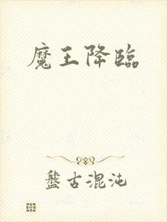 魔王降临