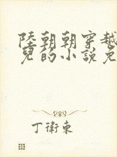 陆朝朝穿越成婴儿的小说免费阅读全文