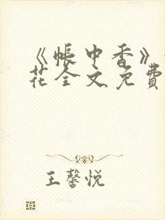 《帐中香》金银花全文免费阅读封面