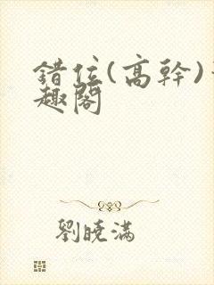 错位(高干)笔趣阁