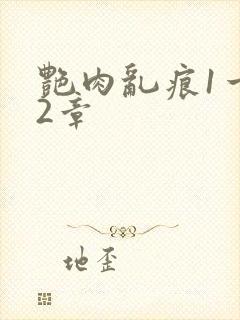 艳肉乱痕1一12章