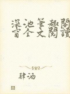 深池笔趣阁无弹窗全文阅读