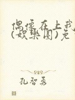 偶像在上我在下(娱乐圈)免费阅读