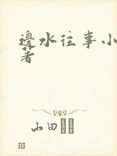 边水往事小说原著