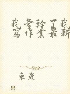 我爹干了我再去写作业最新章节