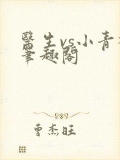 医生vs小青梅笔趣阁