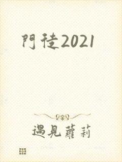 门徒2021