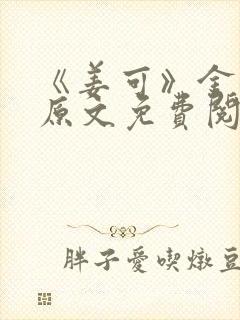 《姜可》金银花原文免费阅读