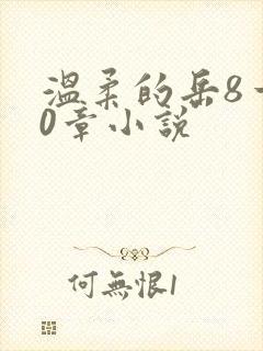 温柔的岳8一20章小说封面