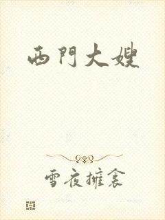 西门大嫂