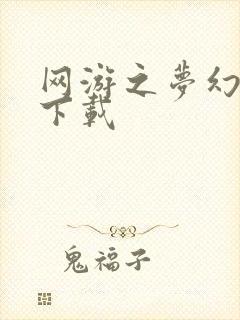 网游之梦幻现实下载