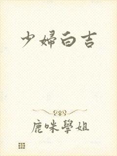 少妇白吉