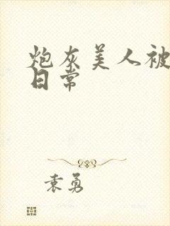 炮灰美人被浇灌日常