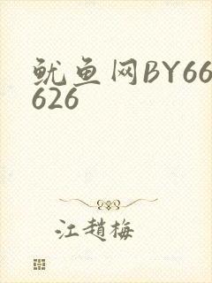 鱿鱼网BY66626