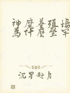 神魔养殖场作者为什么坐牢