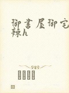 御书屋御宅屋高辣h封面