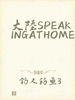 大陆SPEAKINGATHOME在