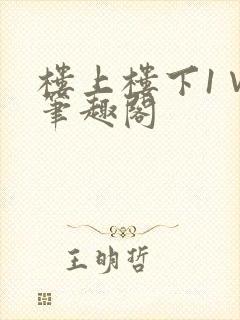 楼上楼下1∨1笔趣阁