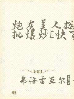 炮灰美人总被疯批爆炒[快穿]