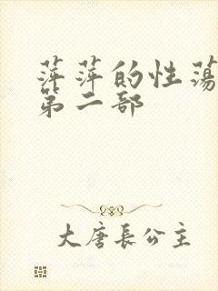 萍萍的性荡生活第二部